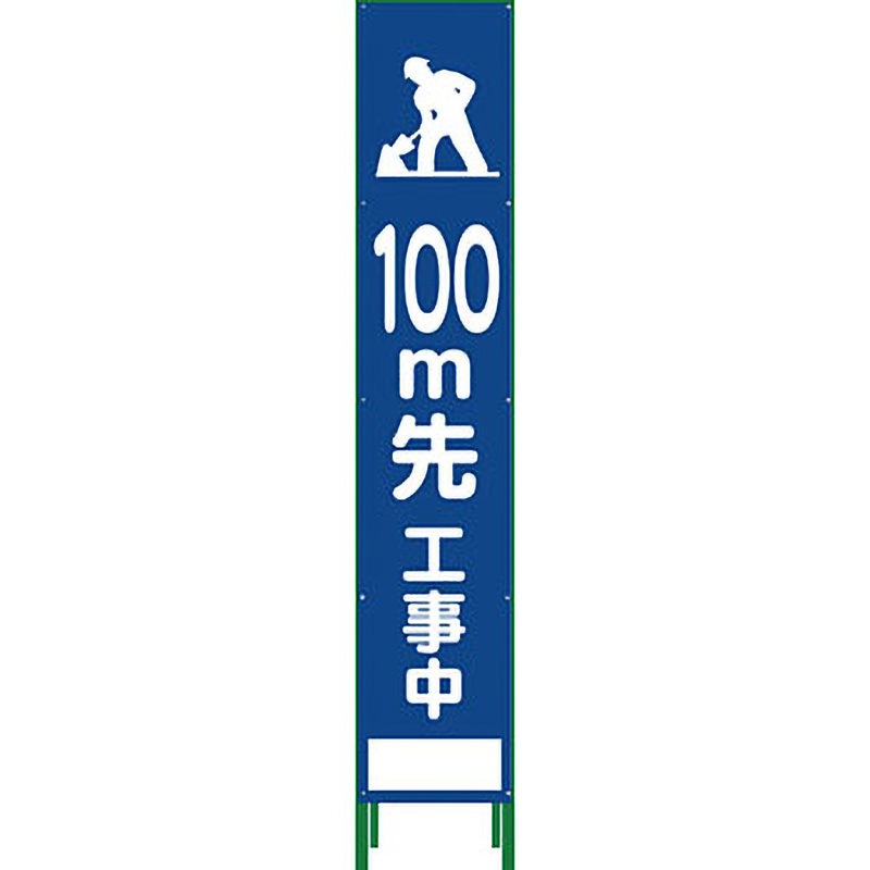 HSL-13 ハーフ275 SL立看板 グリーンクロス 文字内容100M先工事中 HSL