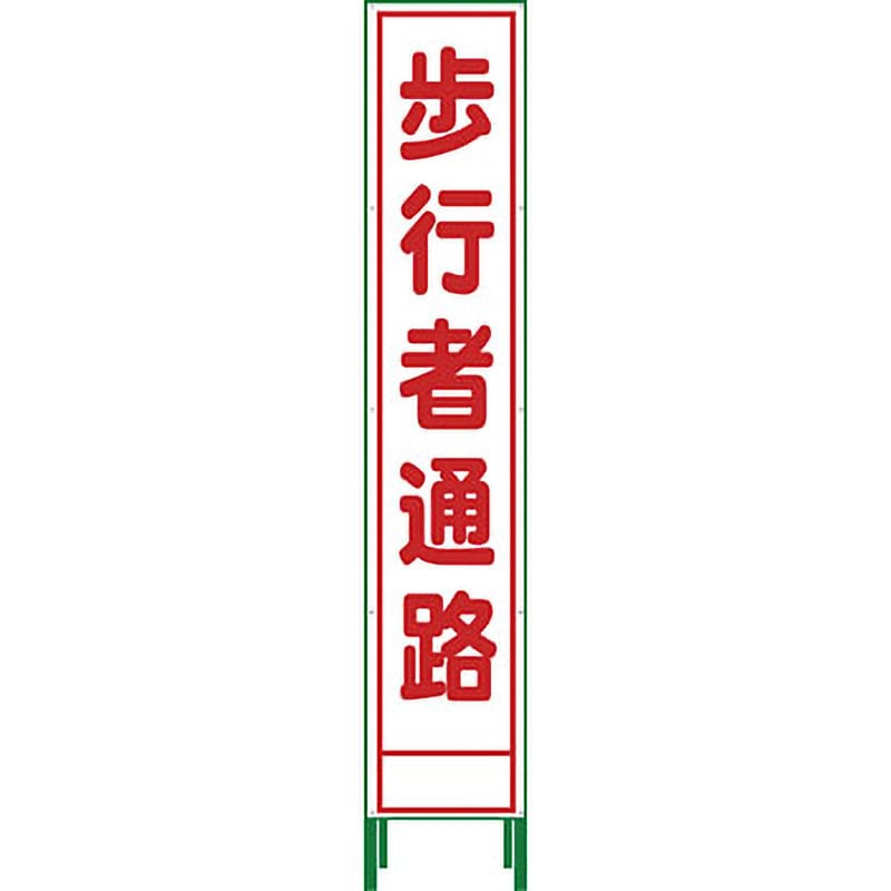 HSL-29 ハーフ275 SL立看板 グリーンクロス 歩行者通路   HSL-29