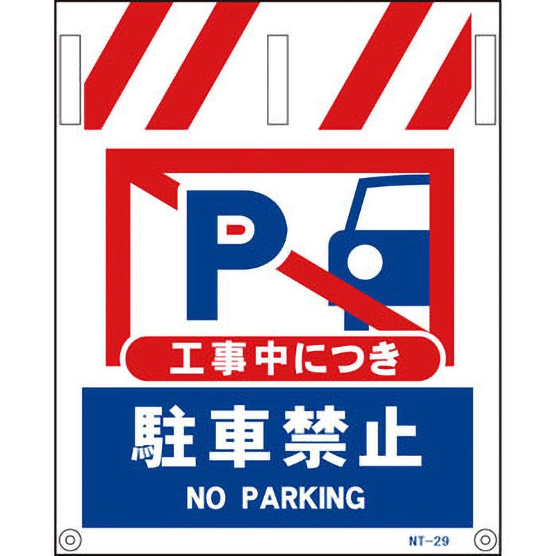 NT-29 タンカン標識 グリーンクロス 工事中につき駐車禁止 幅450mm高さ