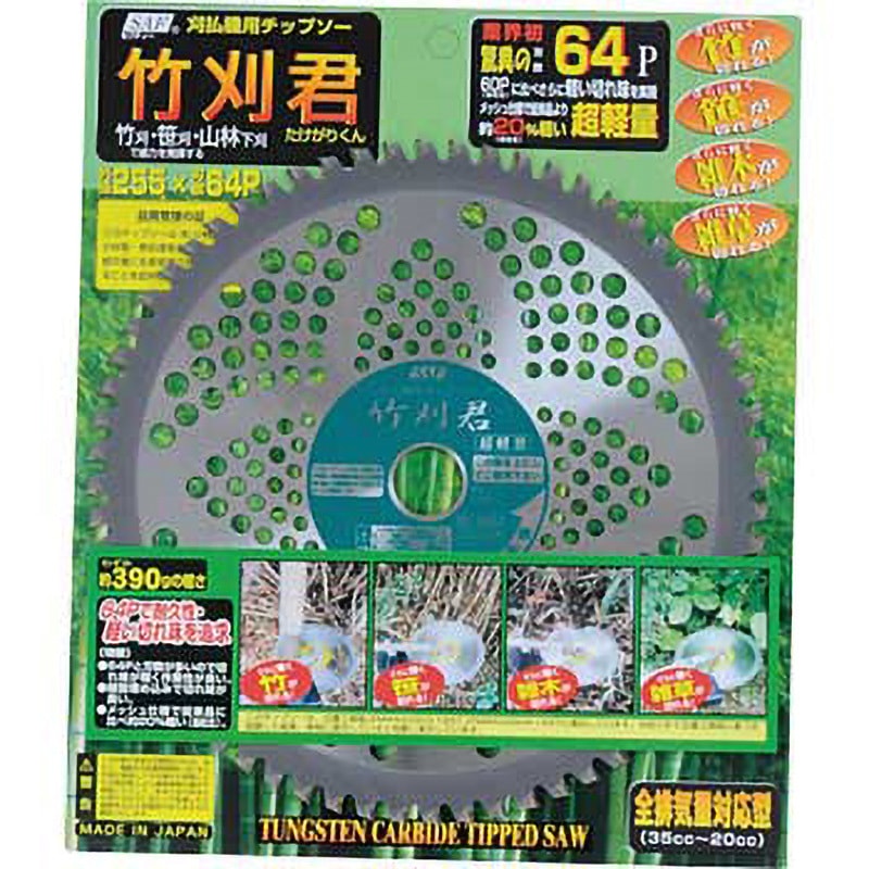 121265 竹刈君 SAF(セフティー) 刃数64P 外径255mm - 【通販