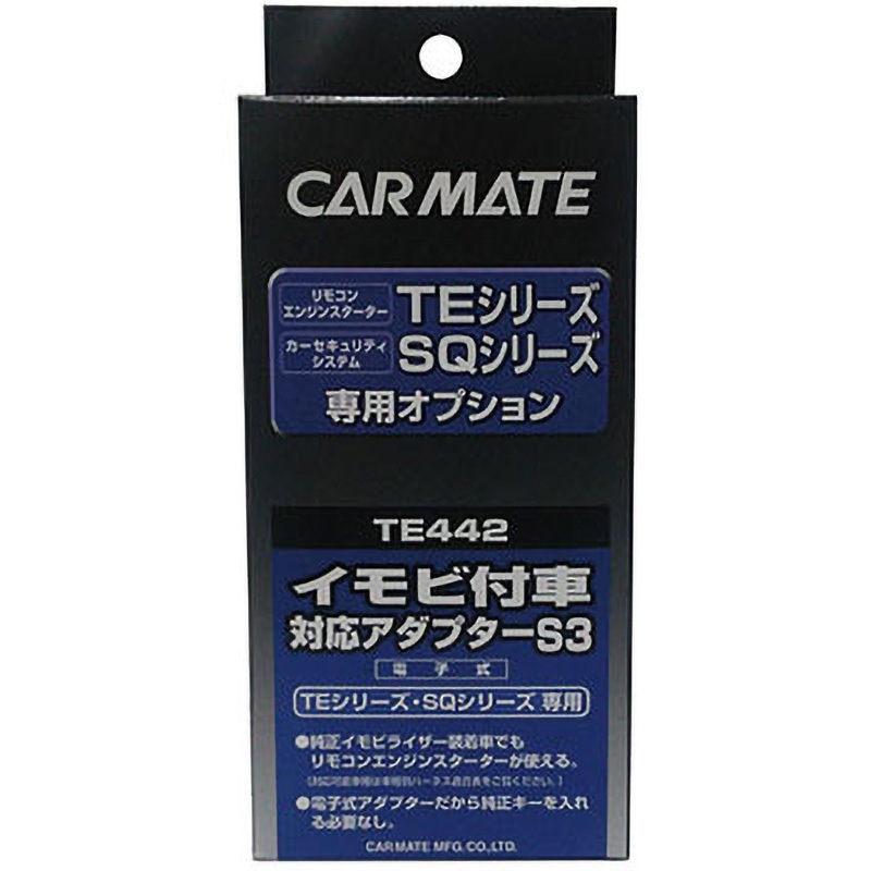 TE442 イモビ対応アダプター 1個 カーメイト 【通販モノタロウ】