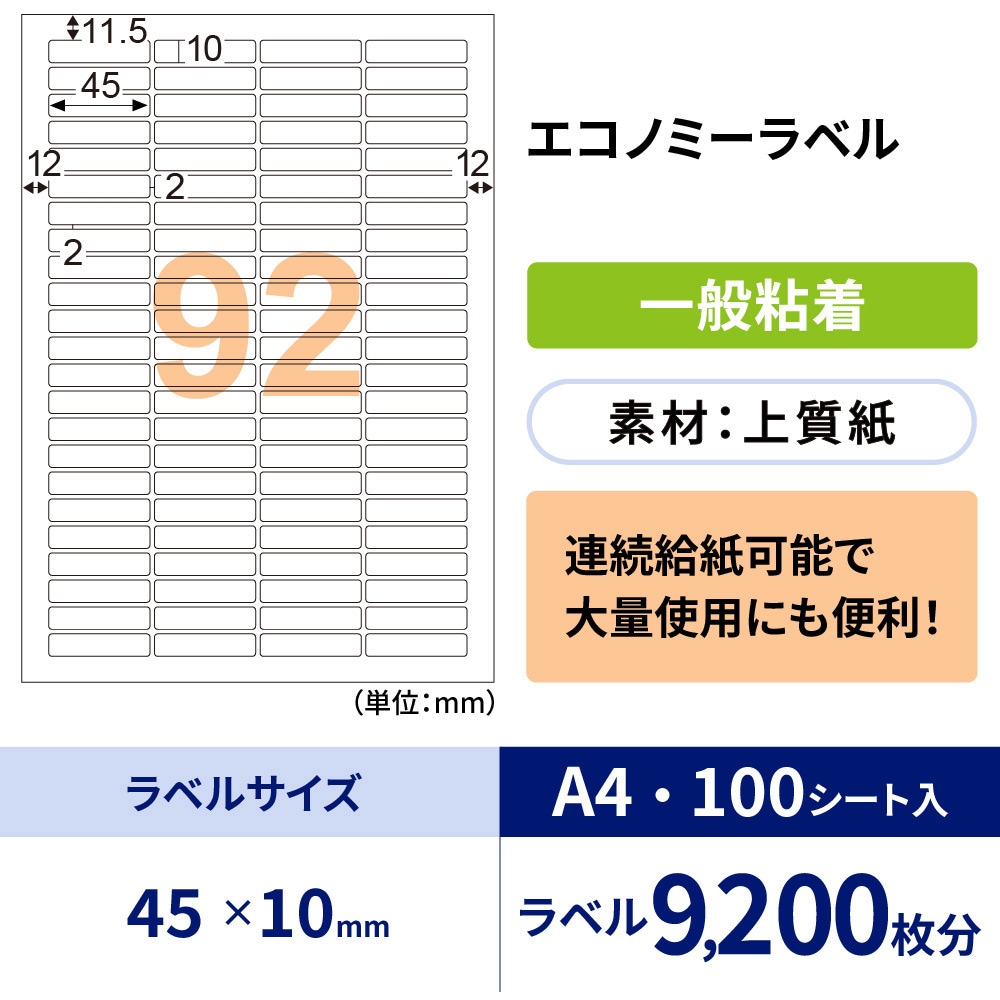 ELM034 エコノミーラベル ヒサゴ 上質紙 連続給紙タイプ 92面(4列×23段