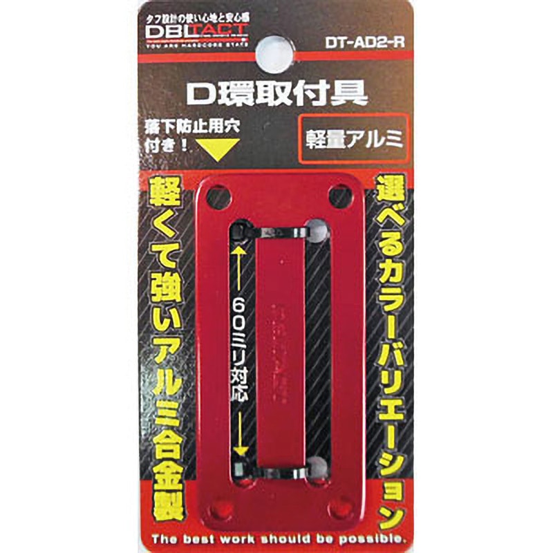 アルミD環止め 2ツ穴 DBLTACT D環・D環止め 墜落制止用器具