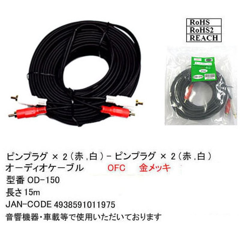 OD-150 RCA オーディオケーブル 1本 カモン 【通販サイトMonotaRO】