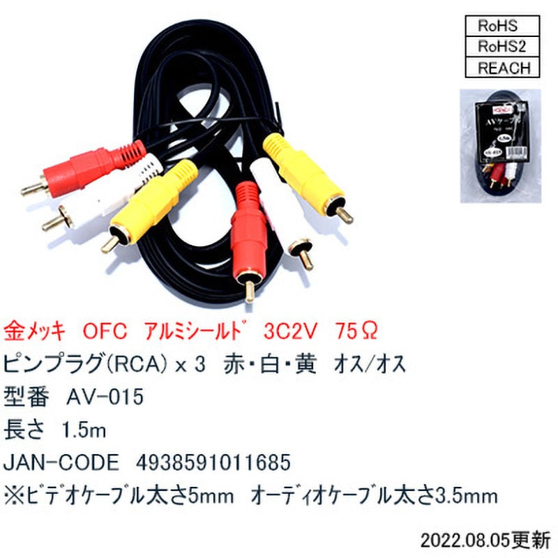 映像用ＡＶケーブル 1.5m - 映像用ケーブル
