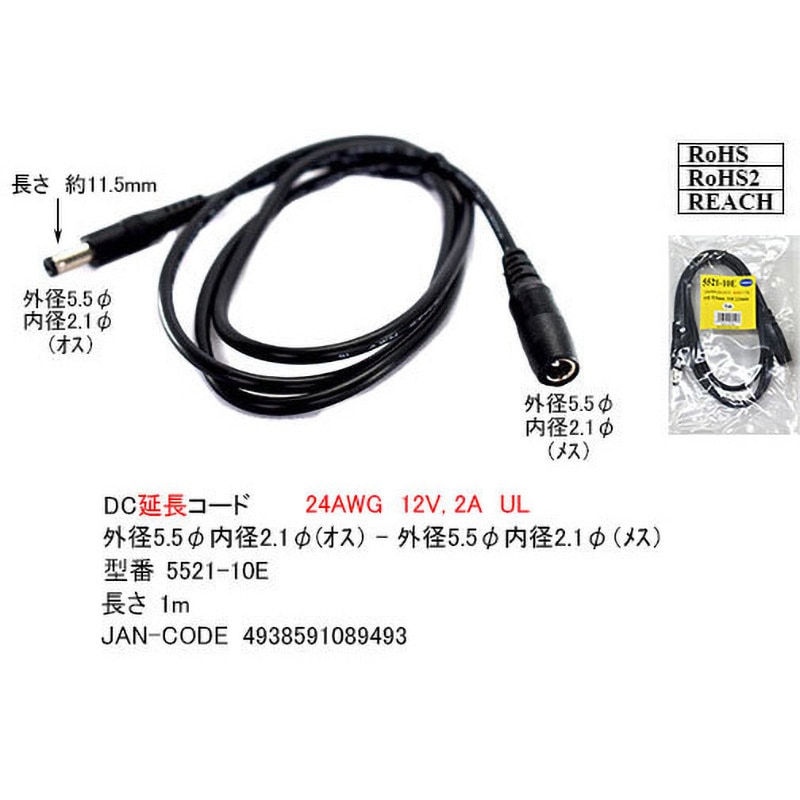 5521-10E Φ2.1 DC延長ケーブル カモン オス-メス 【通販モノタロウ】