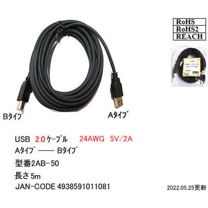 2AB-50 USB2.0 ケーブルA-B カモン USB(A)→USB(B)タイプ 長さ5m 2AB