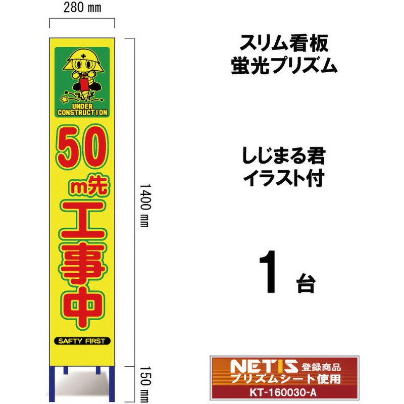 SYA-101POW-50 スリム看板 蛍光プリズム しじまる君イラスト付 ブラスト興業 文字内容50M先工事中 幅280mm高さ1400mm 1台 SYA-101POW-50