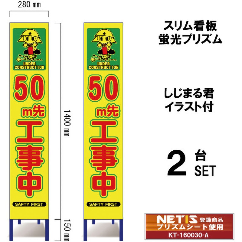 SYA-101POW-50-2 スリム看板 蛍光プリズム しじまる君イラスト付 ブラスト興業 文字内容50M先工事中 幅280mm高さ1400mm 1セット(2台) SYA-101POW-50-2