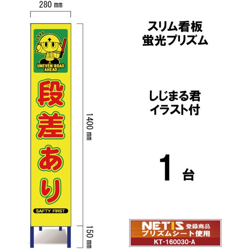 SYA-104POW スリム看板 蛍光プリズム しじまる君イラスト付 ブラスト興業 段差あり 幅280mm高さ1400mm 1台 SYA-104POW