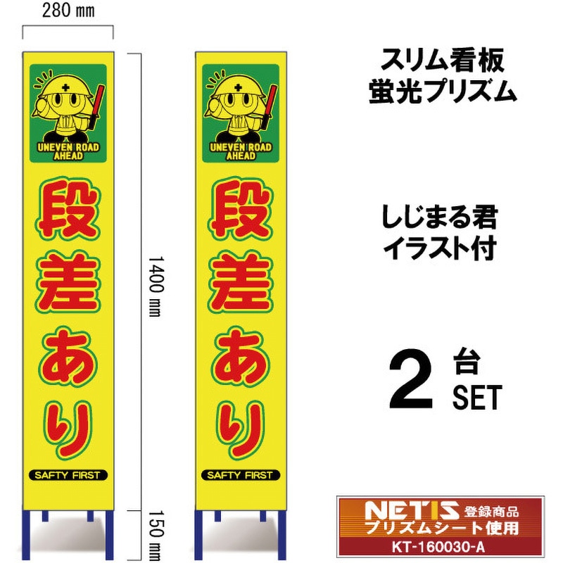 SYA-104POW-2 スリム看板 蛍光プリズム しじまる君イラスト付 ブラスト興業 段差あり 幅280mm高さ1400mm 1セット(2台) SYA-104POW-2