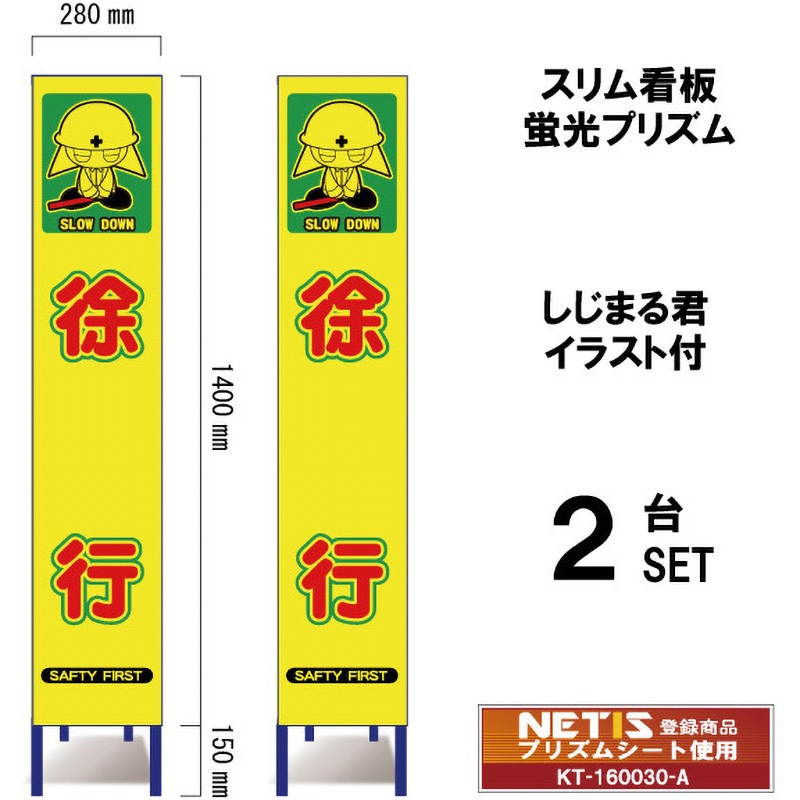 SYA-105POW-2 スリム看板 蛍光プリズム しじまる君イラスト付 ブラスト興業 徐行 幅280mm高さ1400mm 1セット(2台) SYA-105POW-2