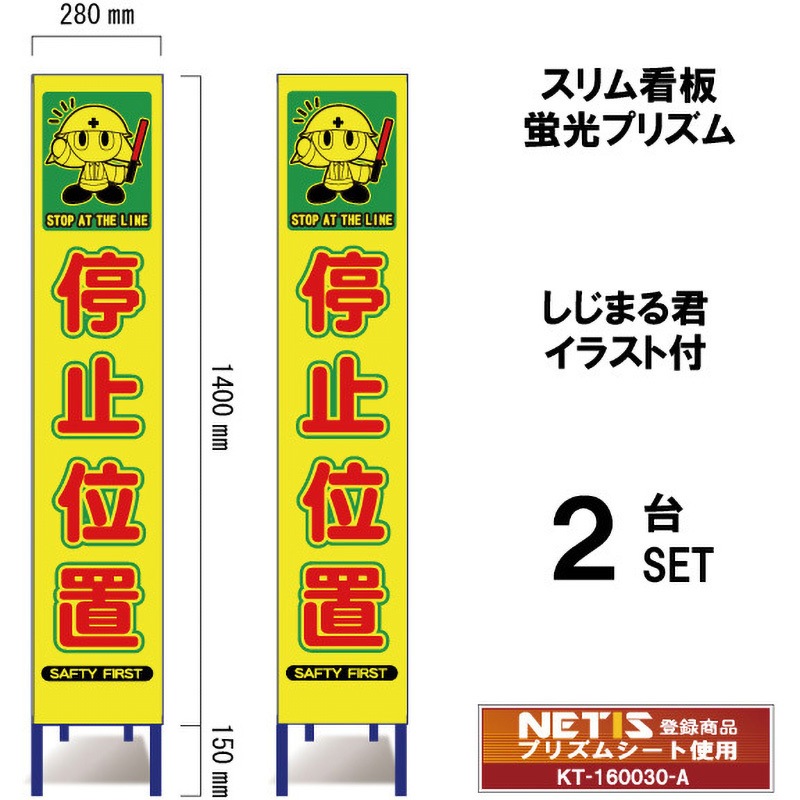 SYA-107POW-2 スリム看板 蛍光プリズム しじまる君イラスト付 ブラスト興業 停止位置 幅280mm高さ1400mm 1セット(2台) SYA-107POW-2