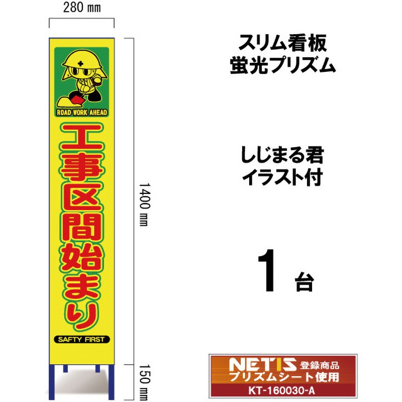 SYA-108POW スリム看板 蛍光プリズム しじまる君イラスト付 ブラスト興業 工事区間始まり 幅280mm高さ1400mm 1台 SYA-108POW