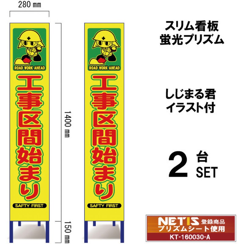 SYA-108POW-2 スリム看板 蛍光プリズム しじまる君イラスト付 ブラスト興業 工事区間始まり 幅280mm高さ1400mm 1セット(2台) SYA-108POW-2
