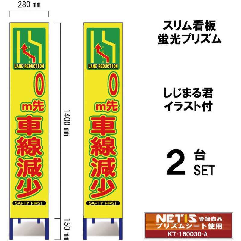 SYA-111POW-2 スリム看板 蛍光プリズム しじまる君イラスト付 ブラスト興業 車線減少← 幅280mm高さ1400mm 1セット(2台) SYA-111POW-2