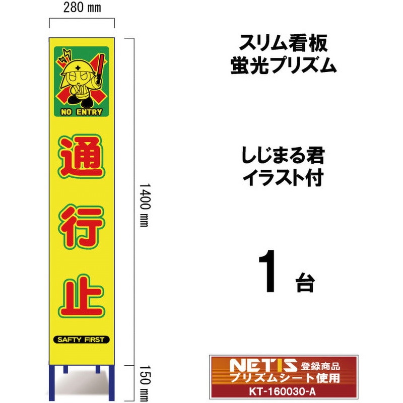 SYA-114POW スリム看板 蛍光プリズム しじまる君イラスト付 ブラスト興業 通行止 幅280mm高さ1400mm 1台 SYA-114POW