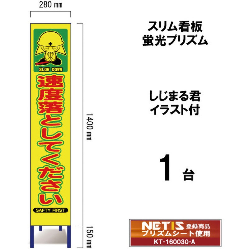 SYA-116POW スリム看板 蛍光プリズム しじまる君イラスト付 ブラスト興業 速度落としてください 幅280mm高さ1400mm 1台 SYA-116POW
