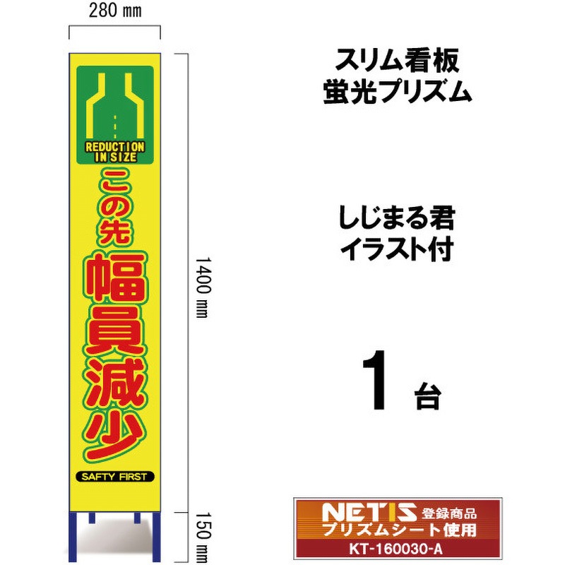 SYA-117POW スリム看板 蛍光プリズム しじまる君イラスト付 ブラスト興業 幅員減少 幅280mm高さ1400mm 1台 SYA-117POW
