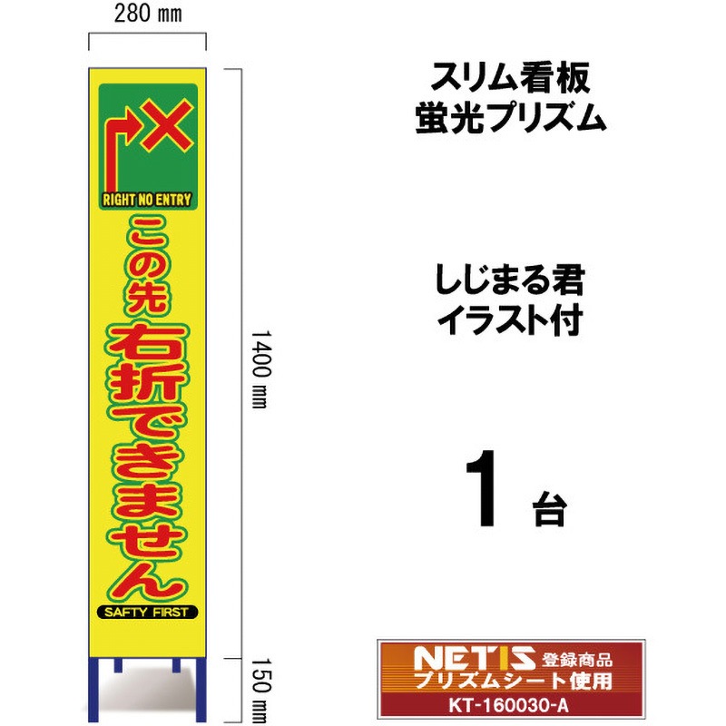 SYA-118POW スリム看板 蛍光プリズム しじまる君イラスト付 ブラスト興業 右折できません 幅280mm高さ1400mm 1台 SYA-118POW