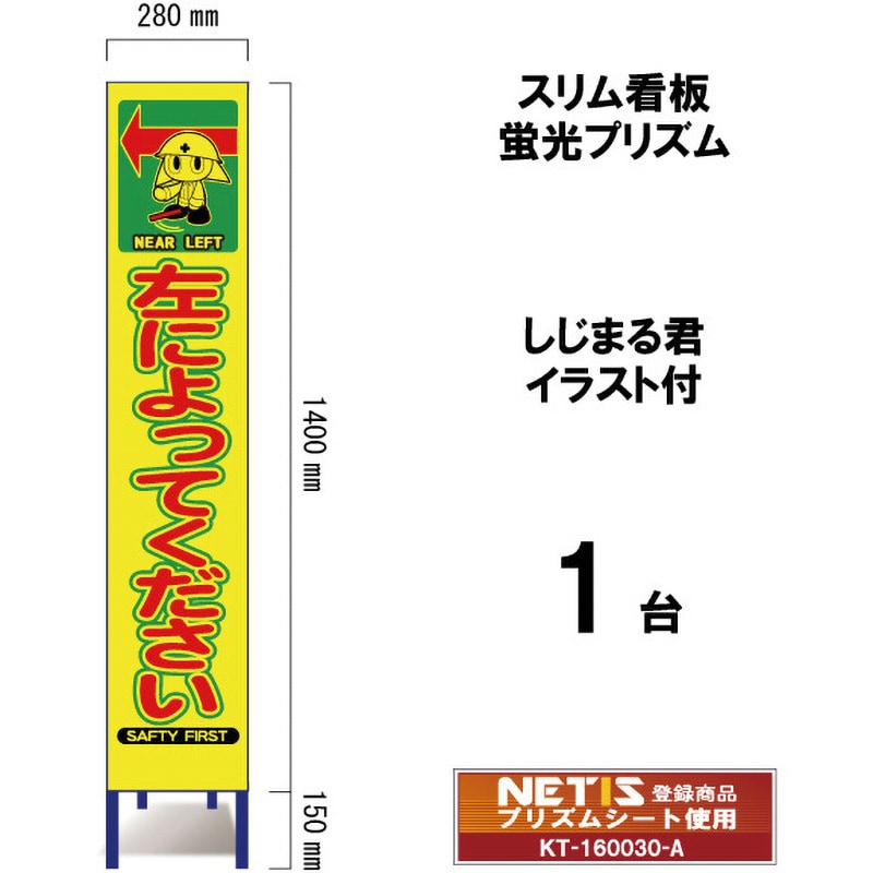 SYA-123POW スリム看板 蛍光プリズム しじまる君イラスト付 ブラスト興業 左によってください 幅280mm高さ1400mm 1台 SYA-123POW