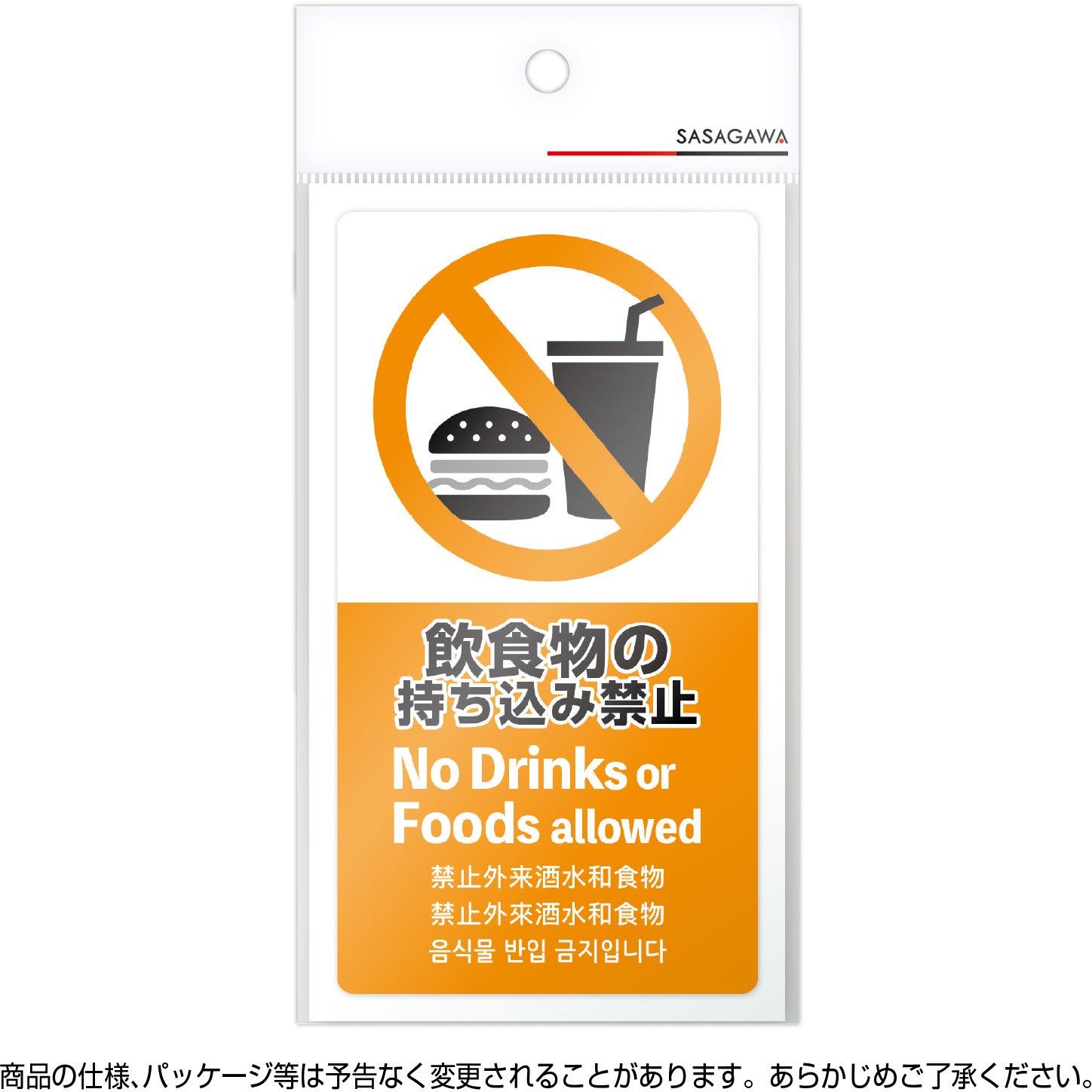24-551 注意喚起ステッカー 5か国語表示 ササガワ 飲食物禁止 高さ
