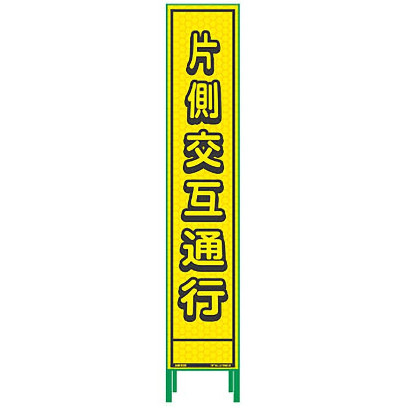 HKK-9 ハーフ275蛍光イエロープリズム看板 グリーンクロス 片側交互通行   HKK-9