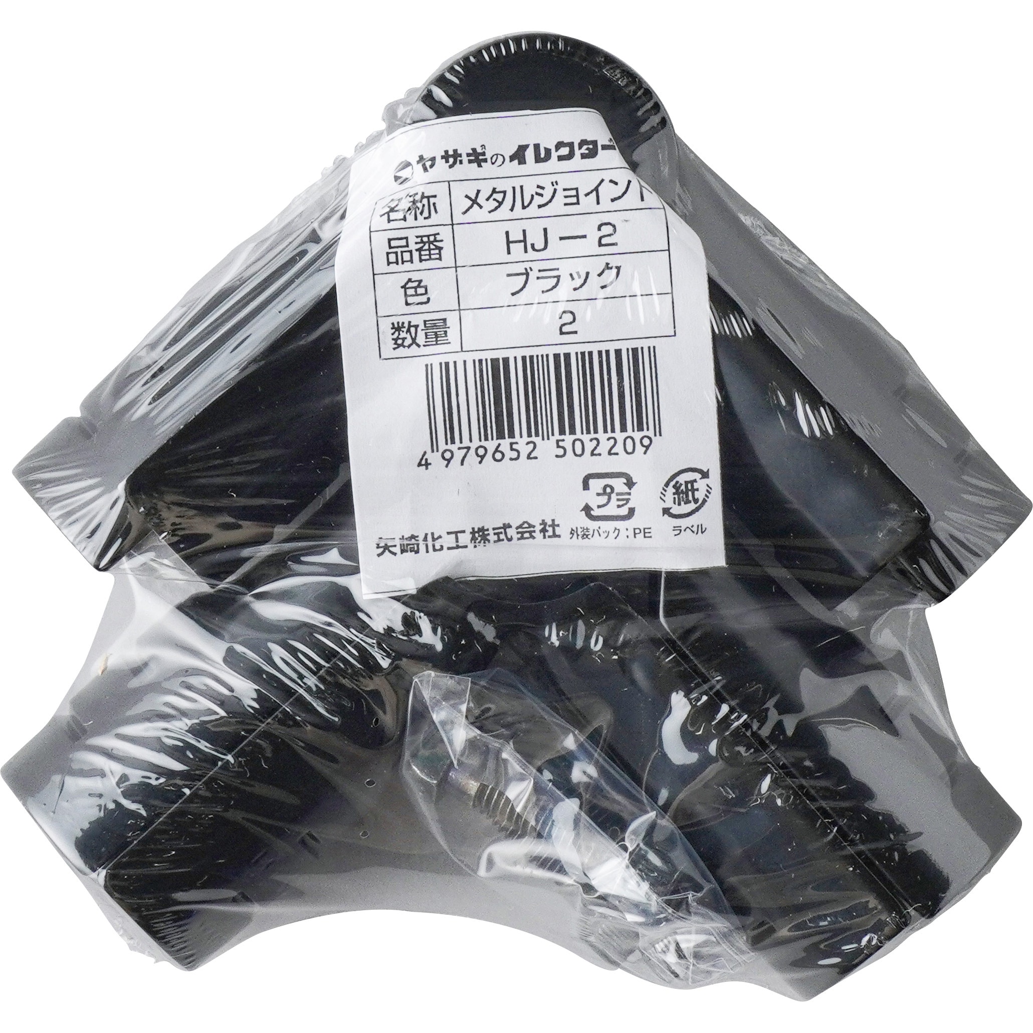 HJ-2 S2 Φ28メタルジョイント 矢崎化工 ブラック色 1袋(2個) - 【通販