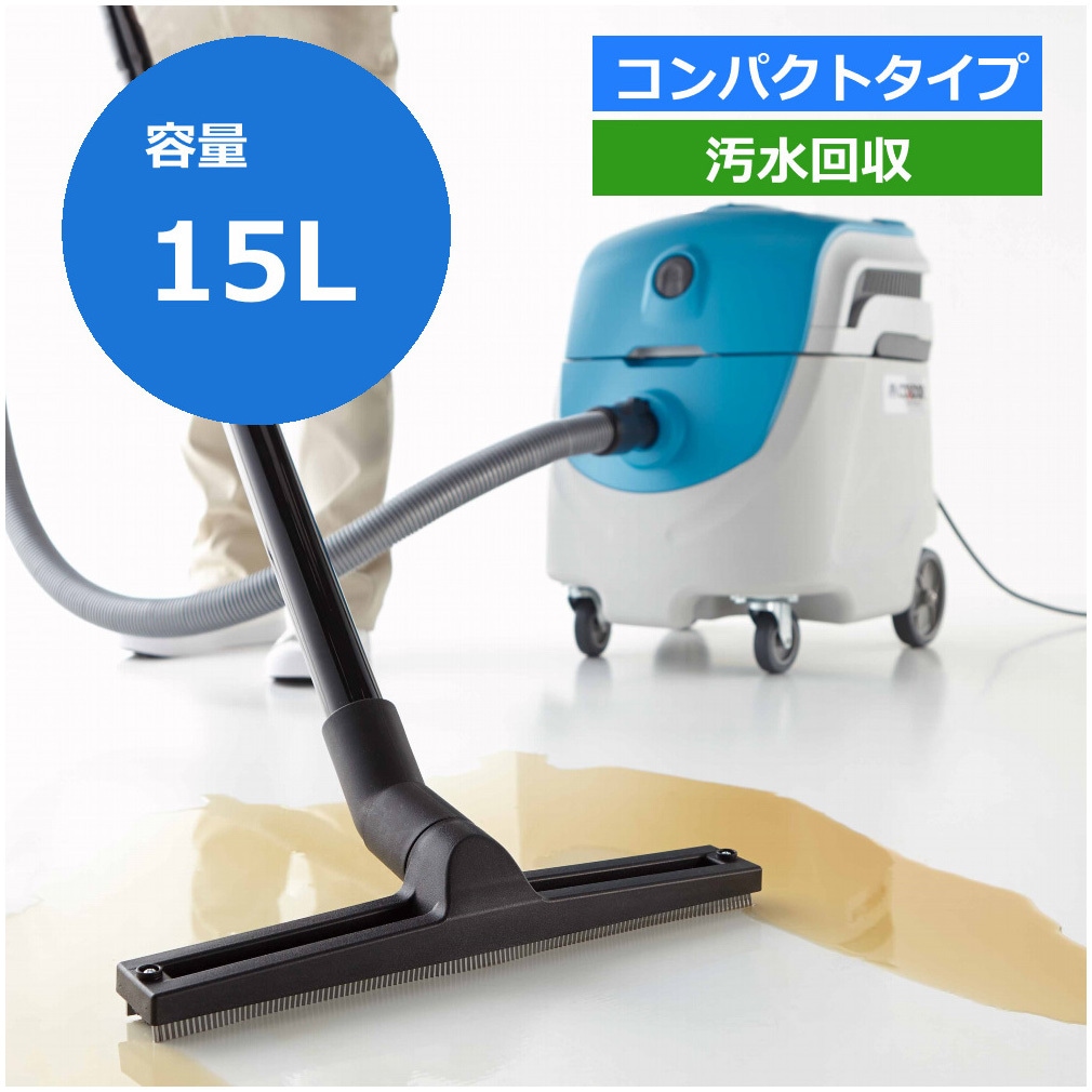 山崎産業　CONDOR ウエットバキュームクリーナー　WS-15 E-164 コンドル ウエットバキュームクリーナーWS-15 CONDOR(山崎