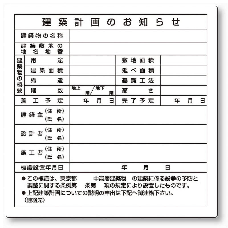 工事用法定表示板 (東京都専用)