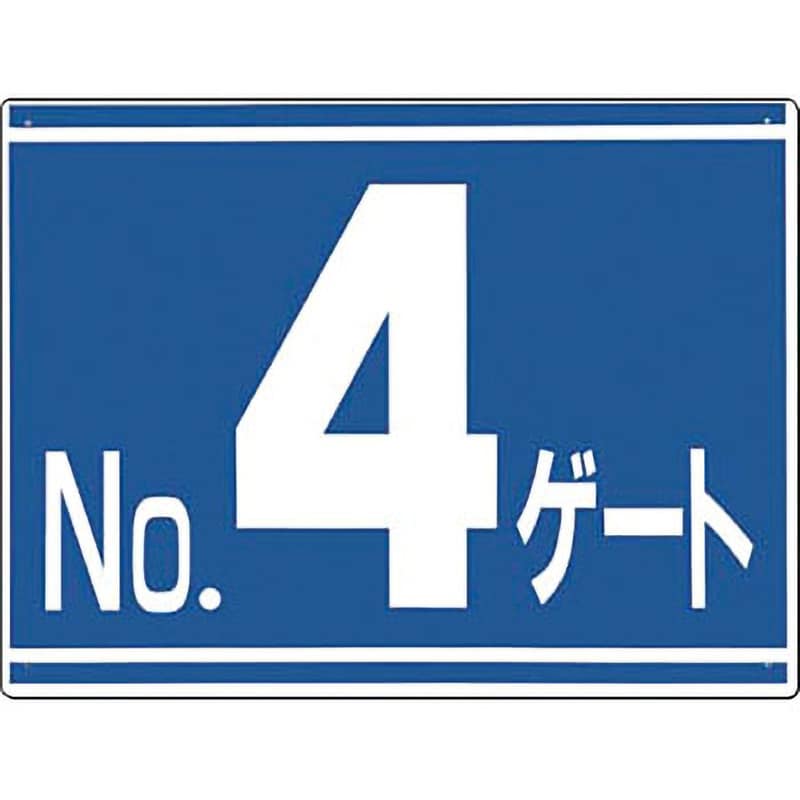 19-G4 ゲート番号表示板 1枚 つくし工房 【通販サイトMonotaRO】