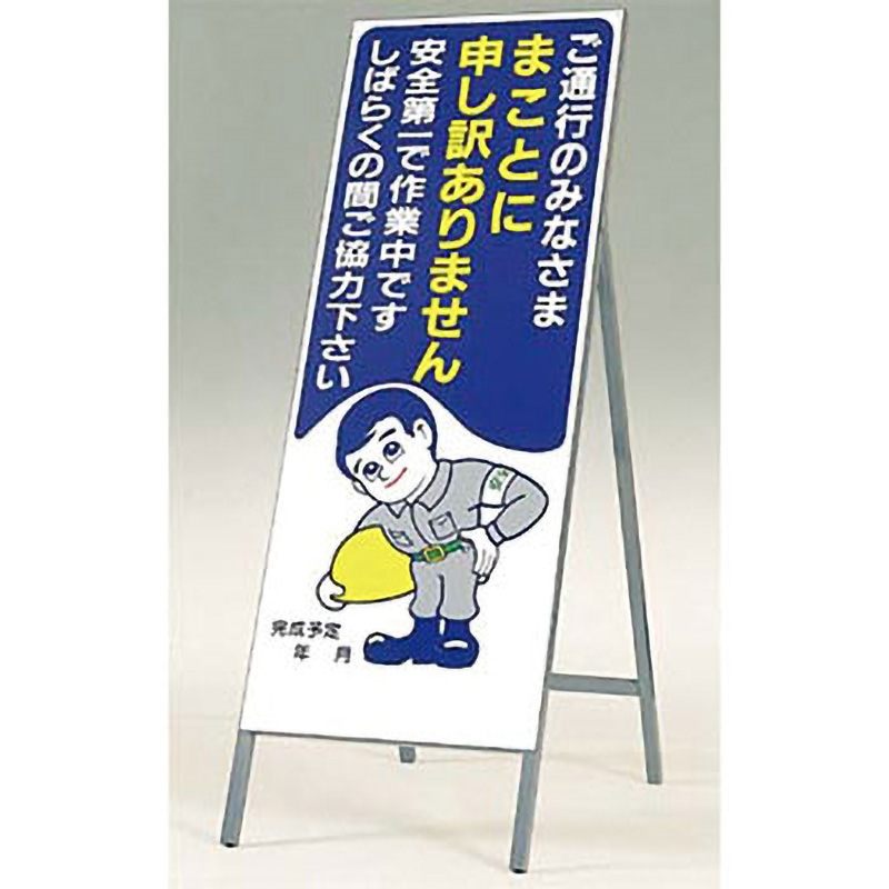 412 全面反射立看板 まことに申訳ありません 1台 つくし工房 【通販モノタロウ】