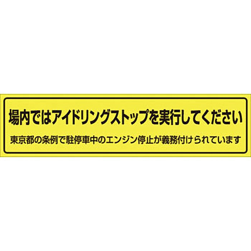 638-T アイドリングストップ標識(たれ幕) 1枚 つくし工房 【通販サイト