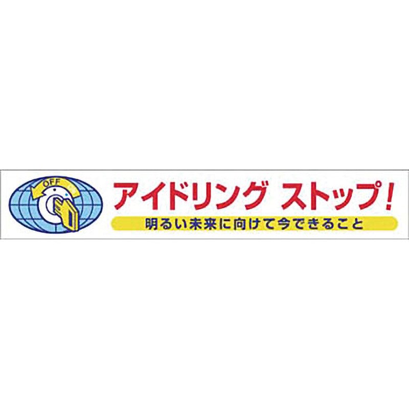 アイドリングストップ標識(ステッカー・ゴムマグネット)