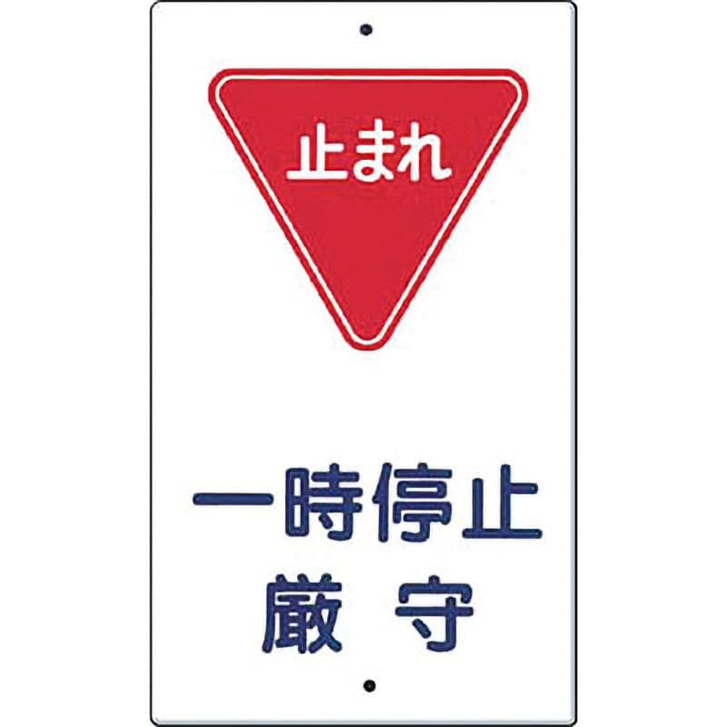 401 構内交通標識 1枚 つくし工房 【通販サイトMonotaRO】