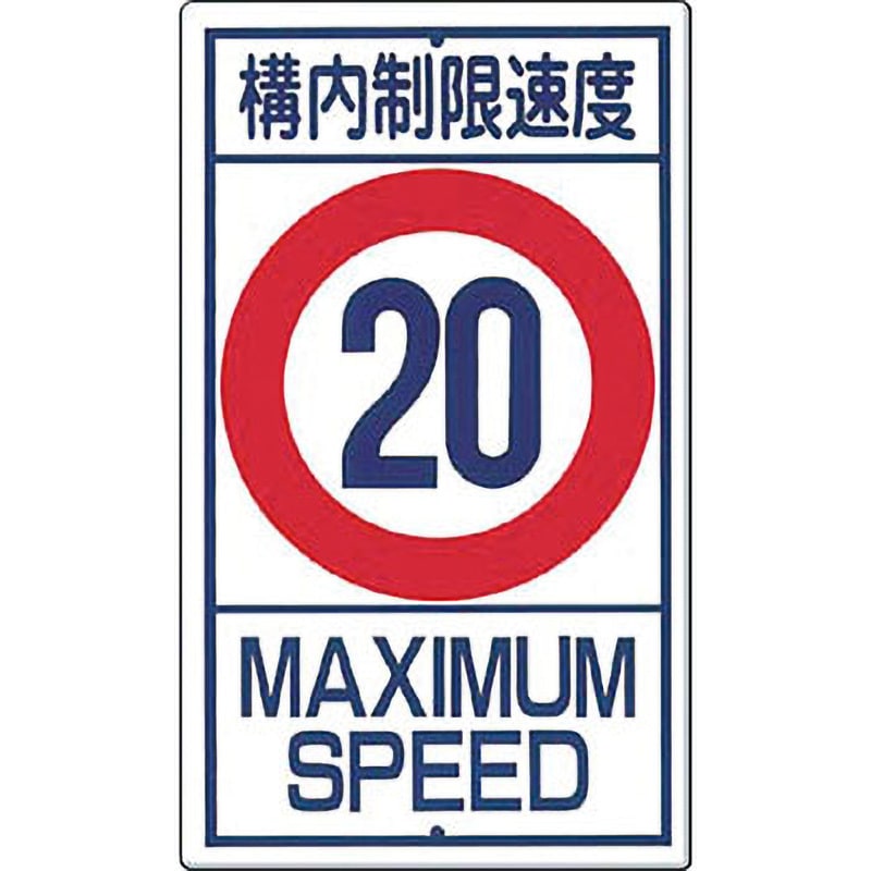 Amazon.co.jp: 安全・サイン8 車両進入禁止 交通標識（構内