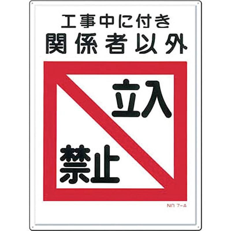 7-A 関係者以外立入禁止 1枚 つくし工房 【通販サイトMonotaRO】