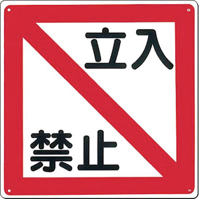 96-A 立入禁止標識 1枚 つくし工房 【通販サイトMonotaRO】