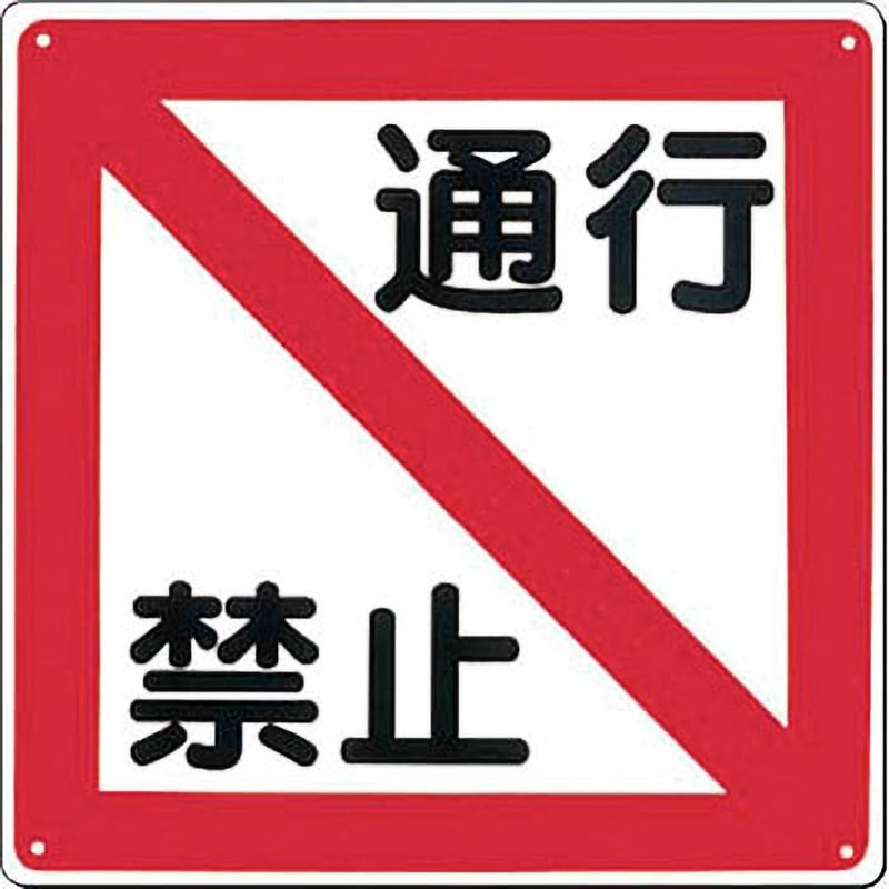 96-B 立入禁止標識 つくし工房 取付方式:穴4 通行禁止 寸法300×300mm厚