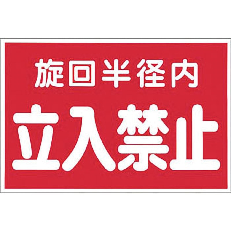 20銭貼り⑨ MG-12D 立入禁止標識 つくし工房 マグネット 旋回半径内/立入