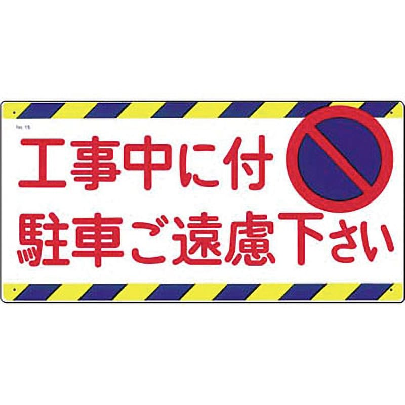 15 駐車禁止・交通安全標識 1枚 つくし工房 【通販サイトMonotaRO】