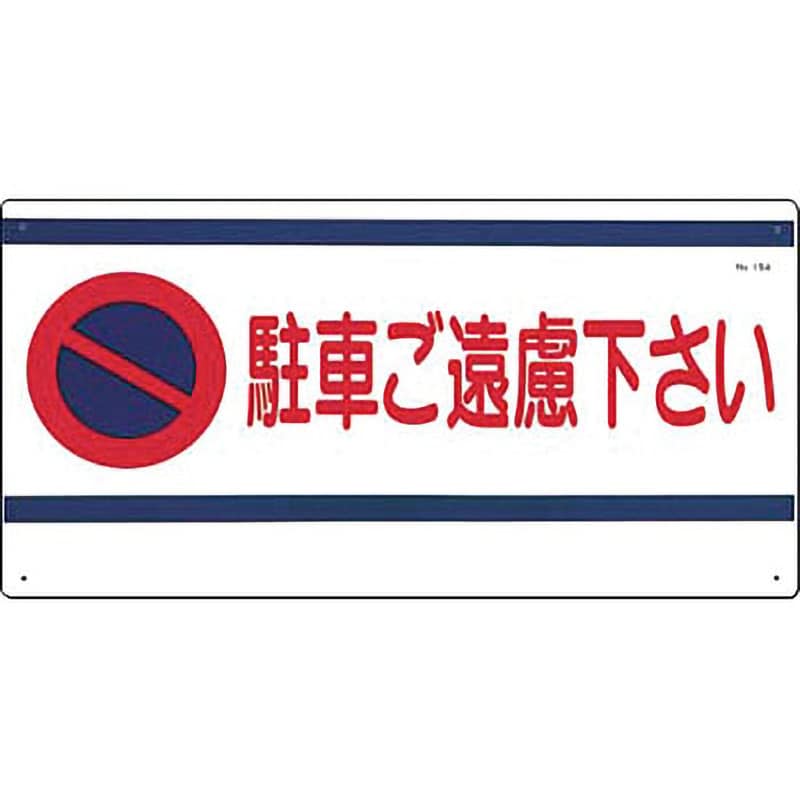 15-A 駐車禁止・交通安全標識 1枚 つくし工房 【通販サイトMonotaRO】