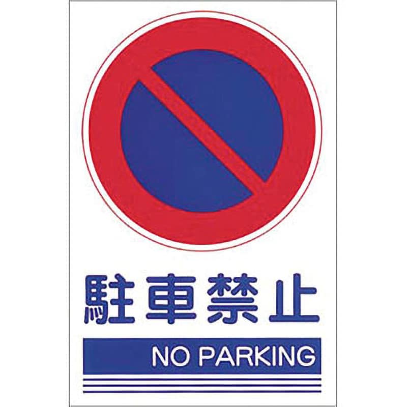 KS-101 駐車禁止・交通安全標識 1枚 つくし工房 【通販サイトMonotaRO】
