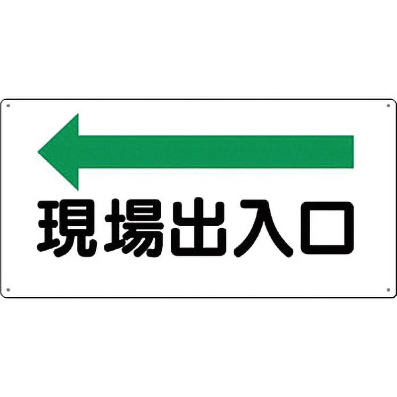 や印商店 109-A 方向指示標識 つくし工房 ←現場出入口 寸法300×600mm厚さ1mm 1
