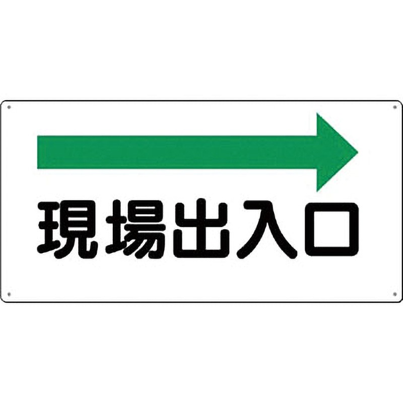 109-B 方向指示標識 つくし工房 →現場出入口 寸法300×600mm厚さ1mm 1