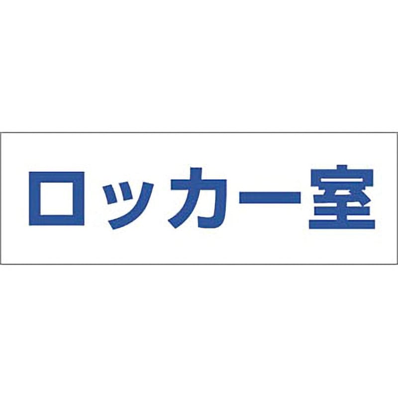 DR-233 文字案内標識ステッカー つくし工房 ロッカー室 寸法100×300mm