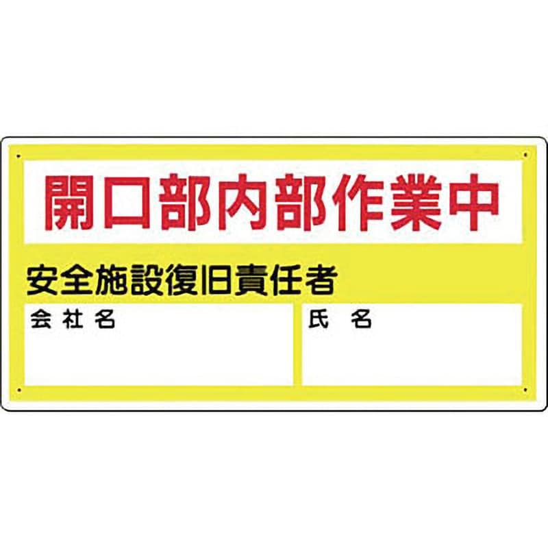 45-B 安全標識(開口部注意) 1枚 つくし工房 【通販サイトMonotaRO】