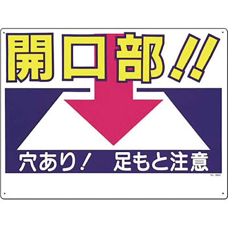 46-A 安全標識(開口部注意) 1枚 つくし工房 【通販サイトMonotaRO】