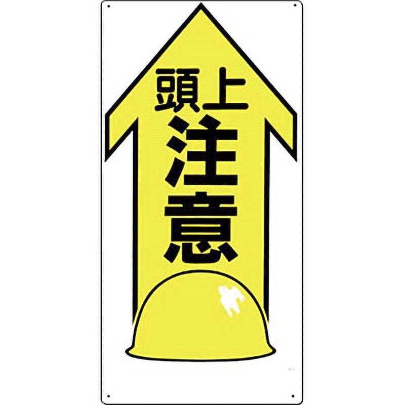 44-X 安全標識(足場・頭上足元注意) 1枚 つくし工房 【通販サイト