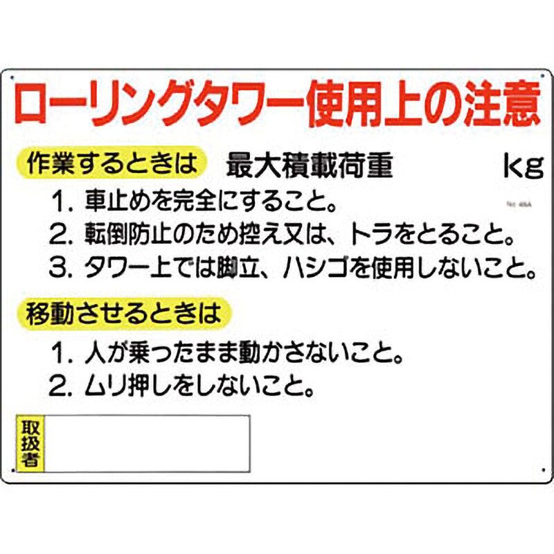 48-A 安全標識(脚立・ローリングタワー) 1枚 つくし工房 【通販サイト